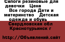 Сапоги резиновые для девочки › Цена ­ 1 500 - Все города Дети и материнство » Детская одежда и обувь   . Свердловская обл.,Краснотурьинск г.